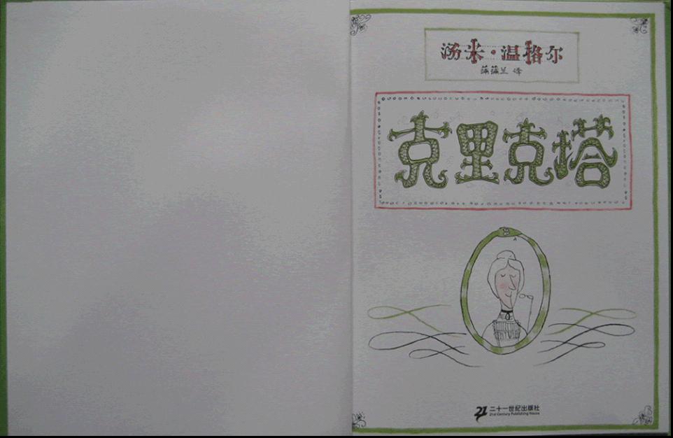 克里克塔 (02),绘本,绘本故事,绘本阅读,故事书,童书,图画书,课外阅读